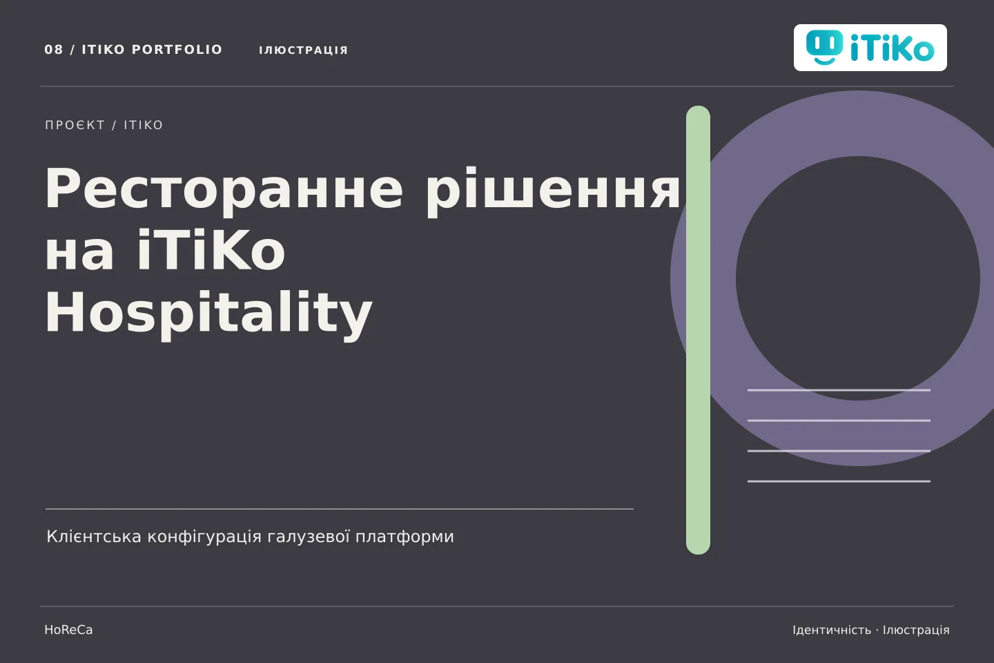 Ресторанне рішення на iTiKo Hospitality — ідентичність. Ілюстрація.