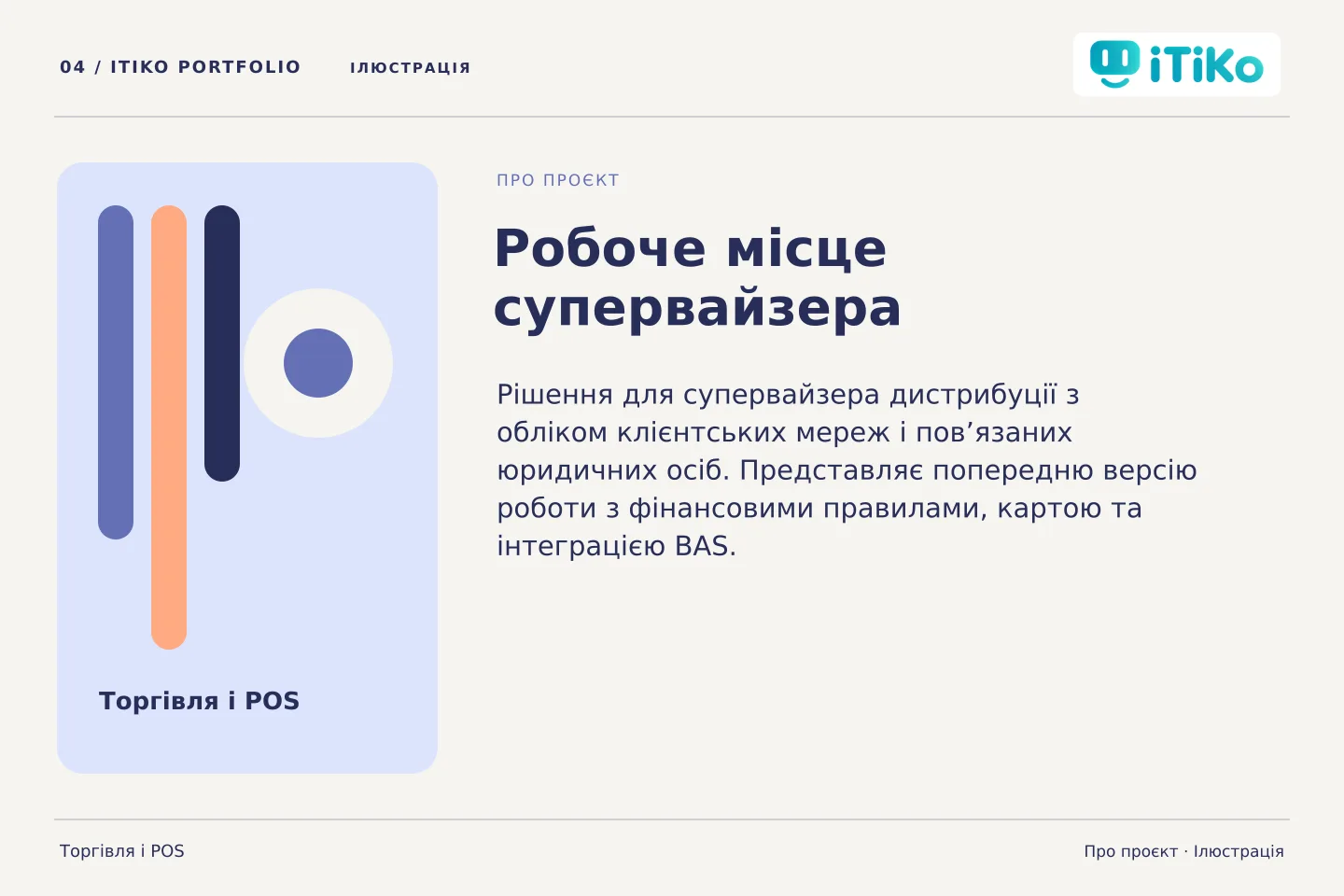 Робоче місце супервайзера — про проєкт. Ілюстрація.