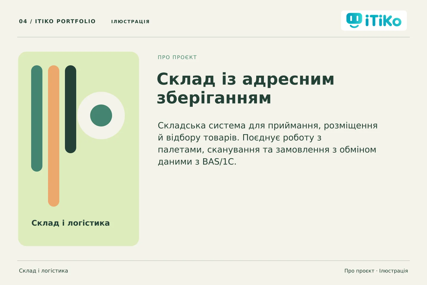 Склад із адресним зберіганням — про проєкт. Ілюстрація.