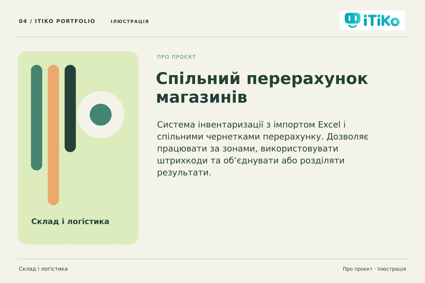 Спільний перерахунок магазинів — про проєкт. Ілюстрація.