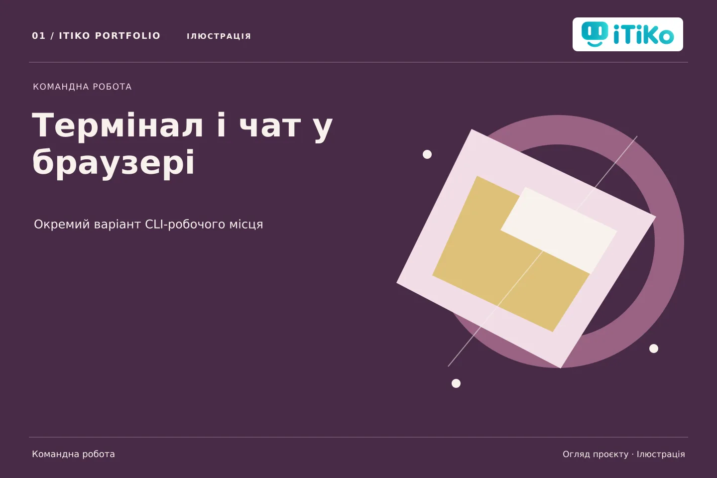 Термінал і чат у браузері — огляд проєкту. Ілюстрація.