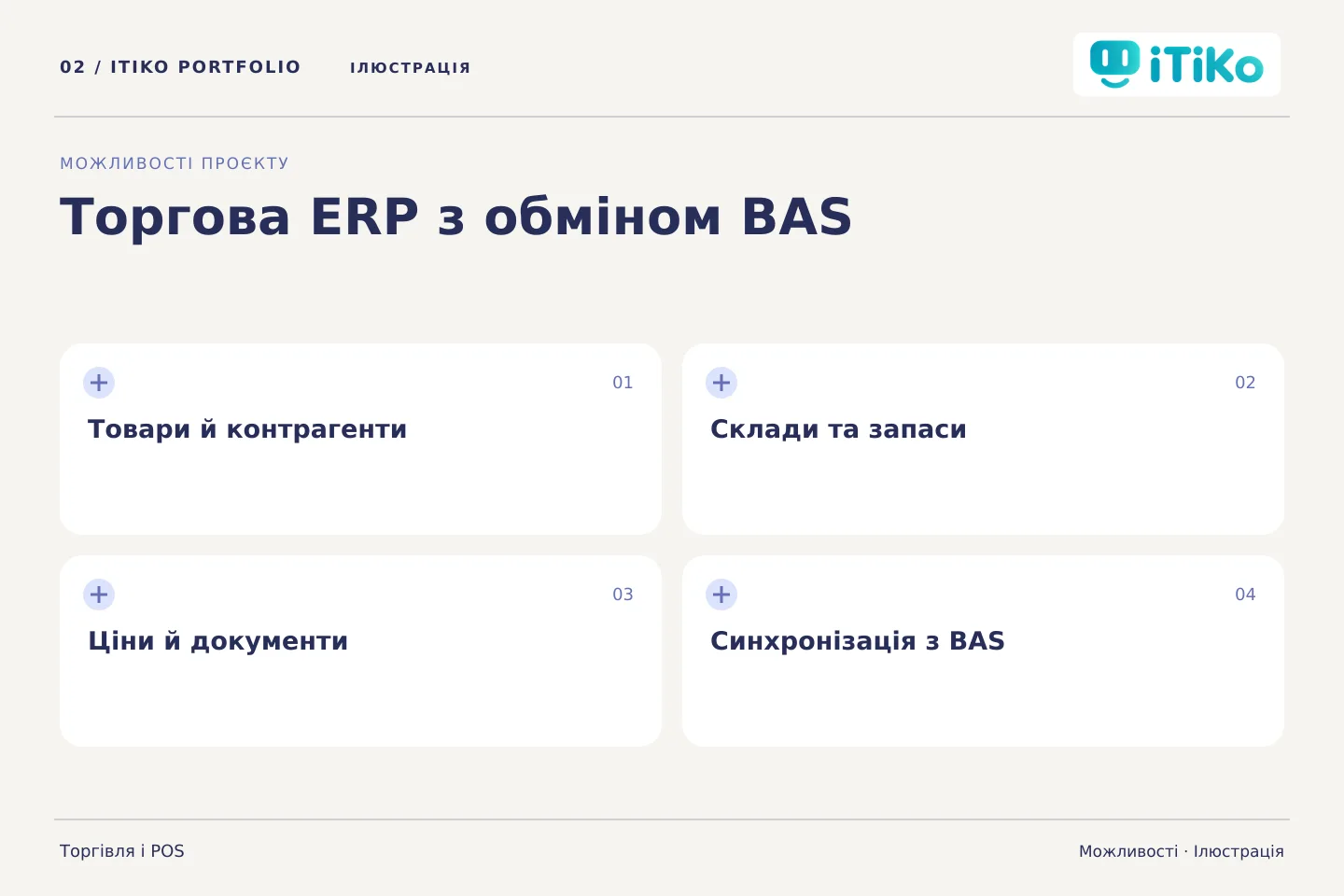 Торгова ERP з обміном BAS — можливості. Ілюстрація.