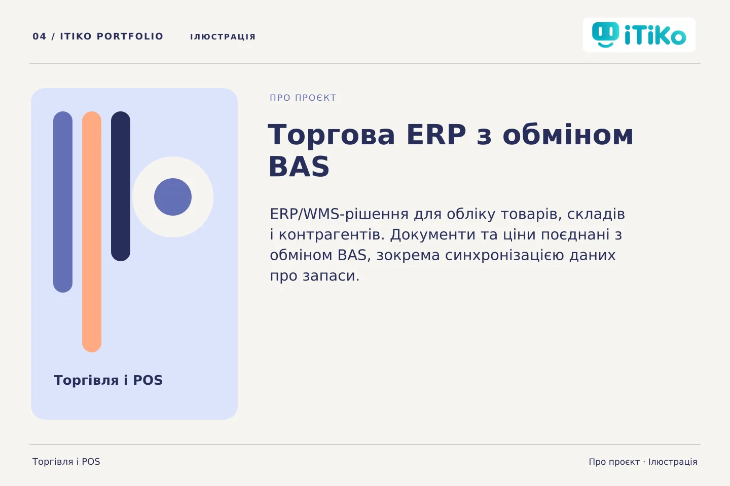 Торгова ERP з обміном BAS — про проєкт. Ілюстрація.