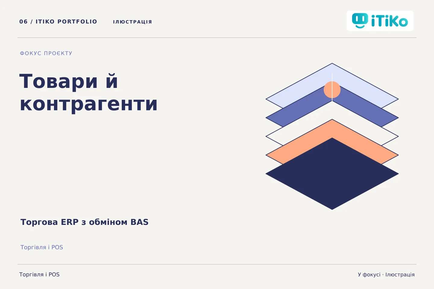 Торгова ERP з обміном BAS — у фокусі. Ілюстрація.