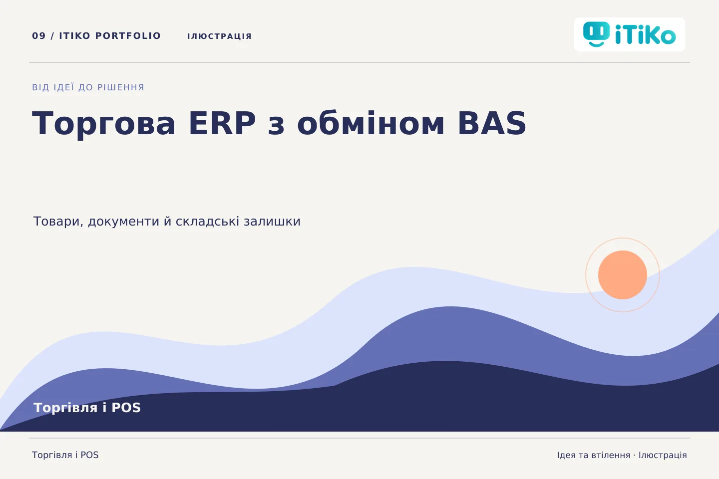 Торгова ERP з обміном BAS — ідея та втілення. Ілюстрація.