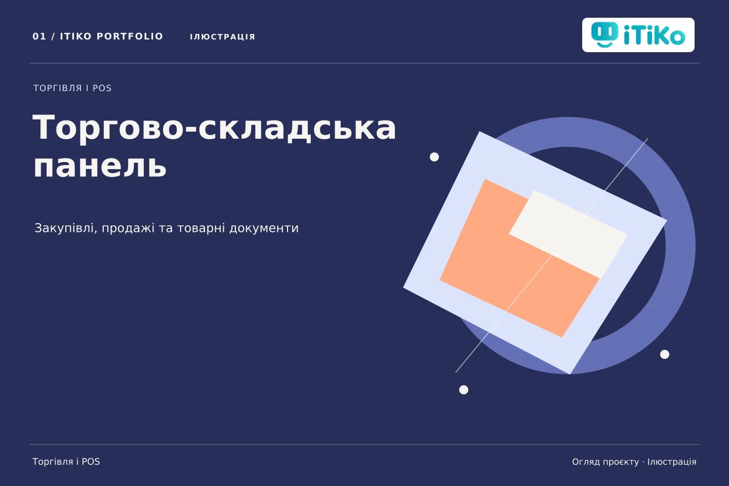 Торгово-складська панель — огляд проєкту. Ілюстрація.