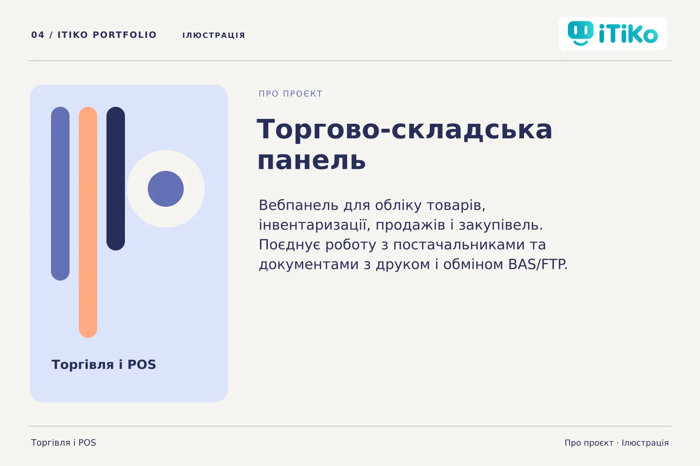 Торгово-складська панель — про проєкт. Ілюстрація.