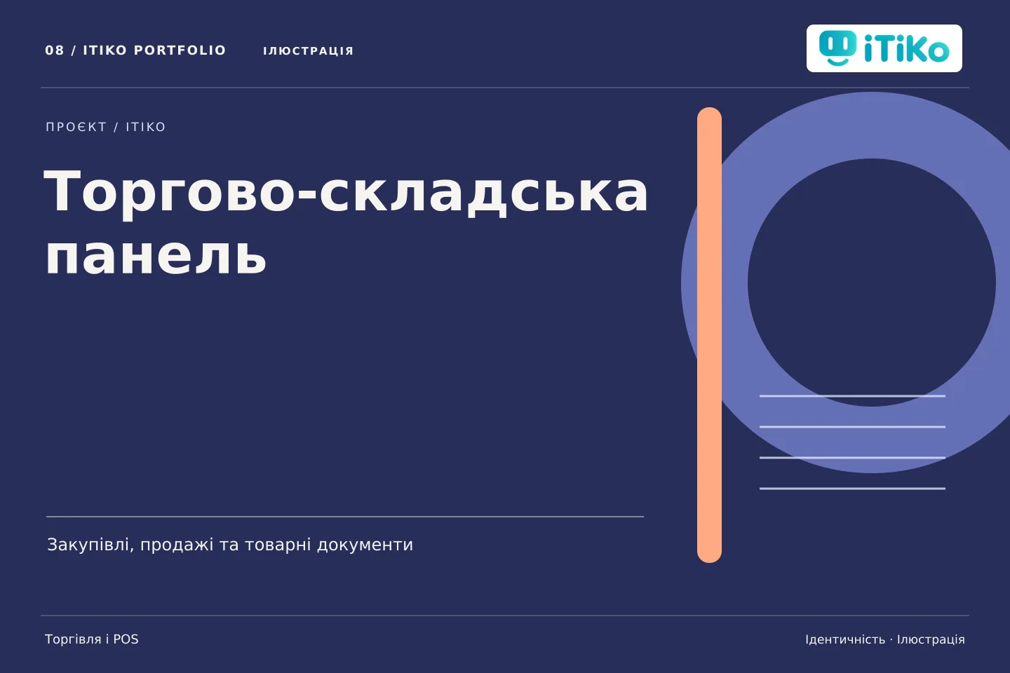 Торгово-складська панель — ідентичність. Ілюстрація.