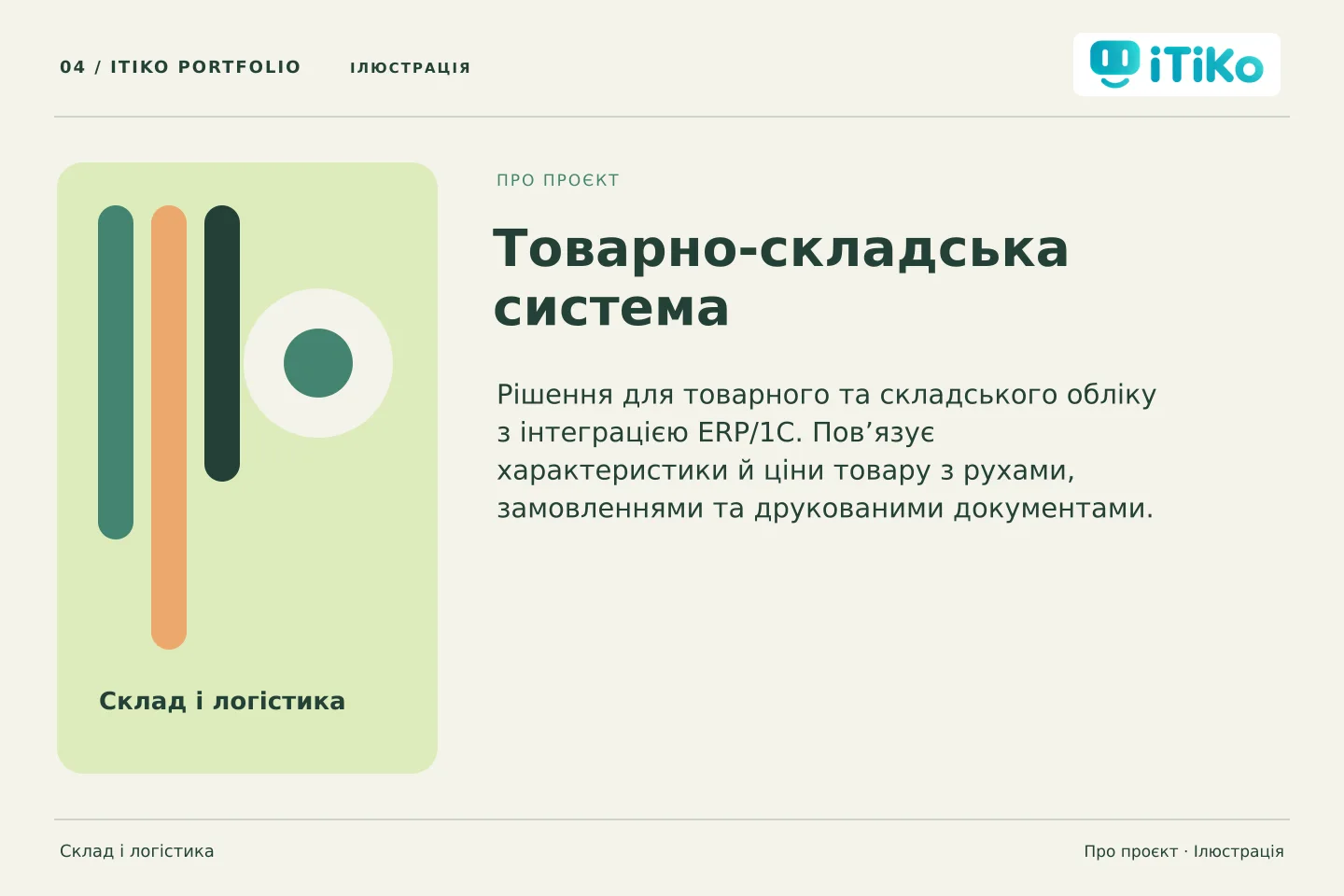 Товарно-складська система — про проєкт. Ілюстрація.