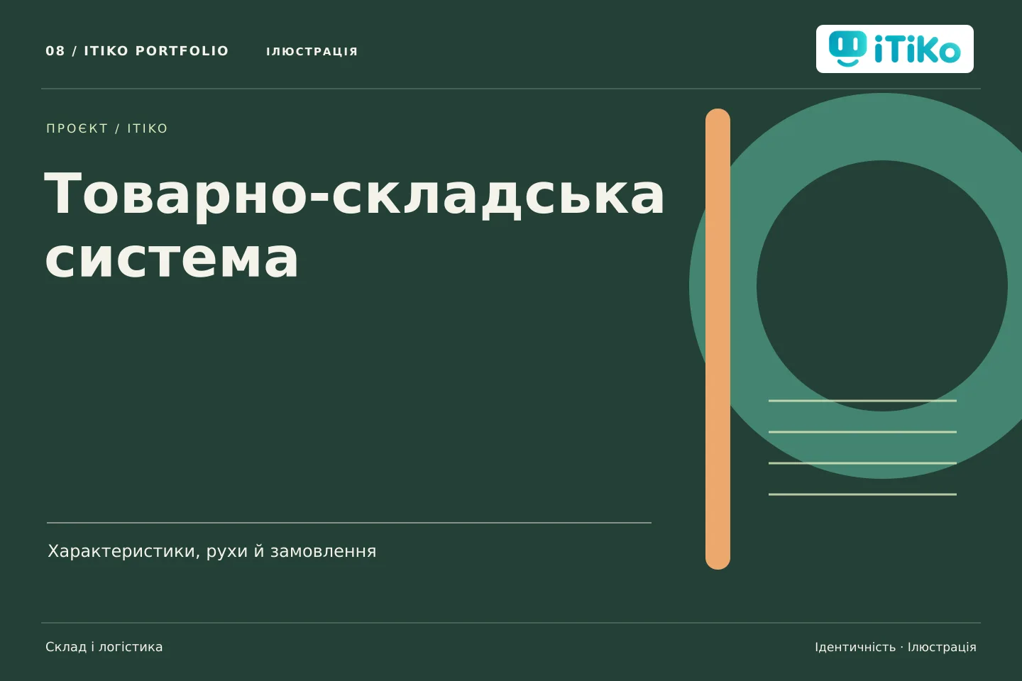 Товарно-складська система — ідентичність. Ілюстрація.