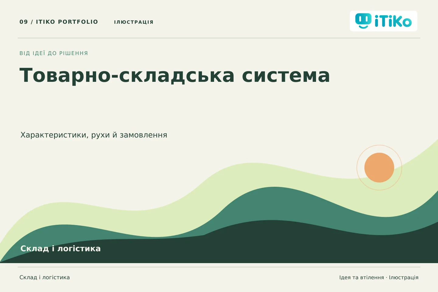Товарно-складська система — ідея та втілення. Ілюстрація.