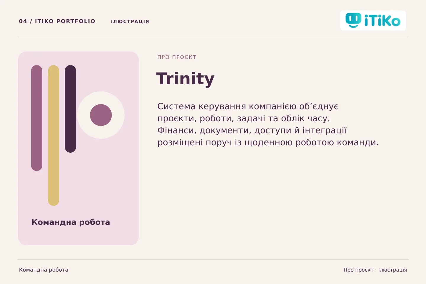 Trinity — про проєкт. Ілюстрація.
