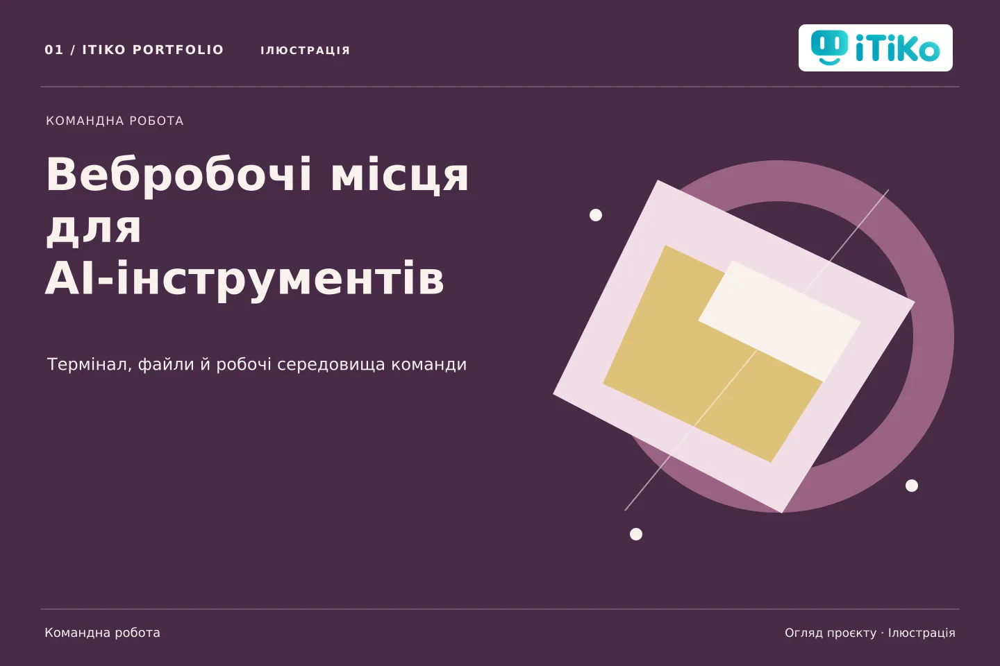Вебробочі місця для AI-інструментів — огляд проєкту. Ілюстрація.
