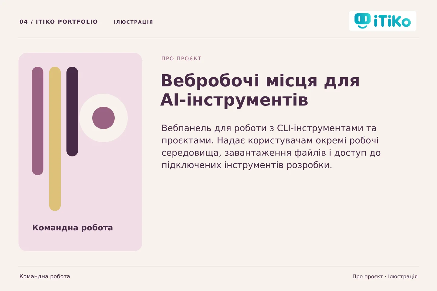 Вебробочі місця для AI-інструментів — про проєкт. Ілюстрація.