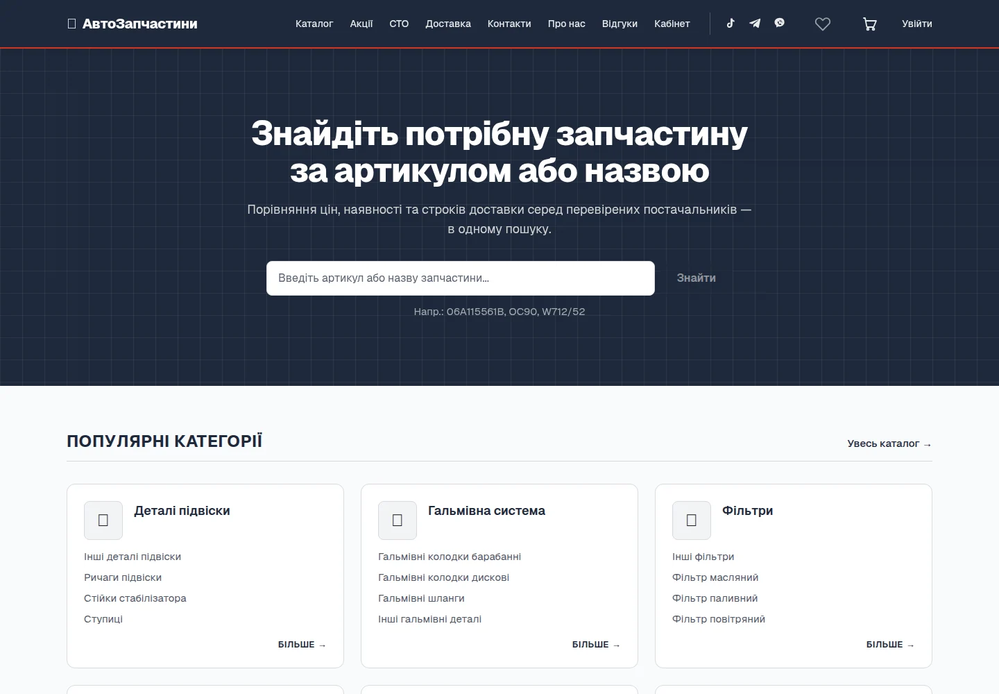 Інтернет-магазин автозапчастин — Пошук автозапчастин. Скриншот.