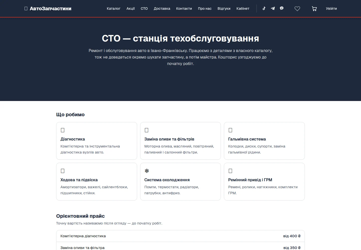 Інтернет-магазин автозапчастин — Розділ автосервісу. Скриншот.