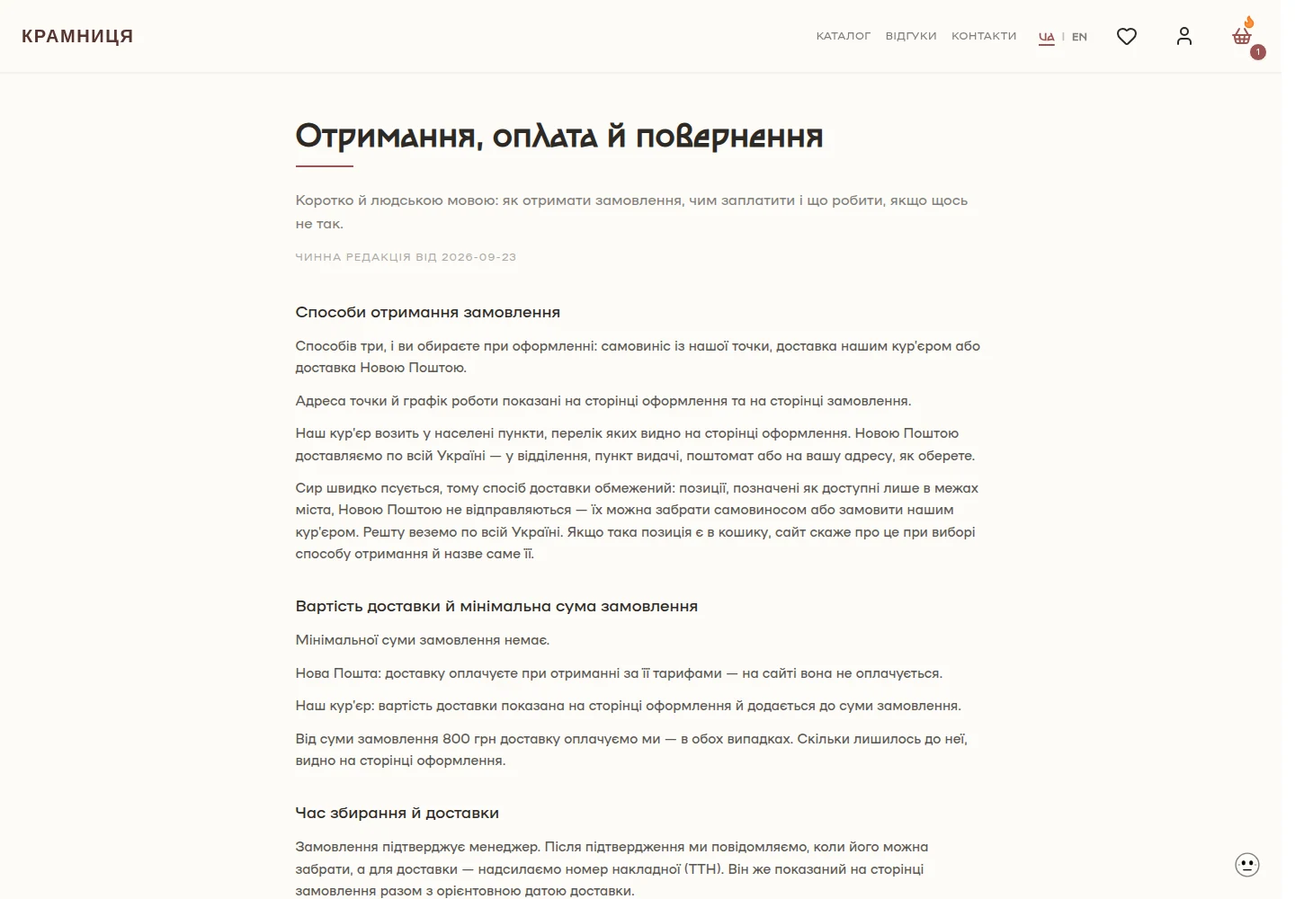 Онлайн-замовлення закладу — Правила доставки й оплати. Скриншот.