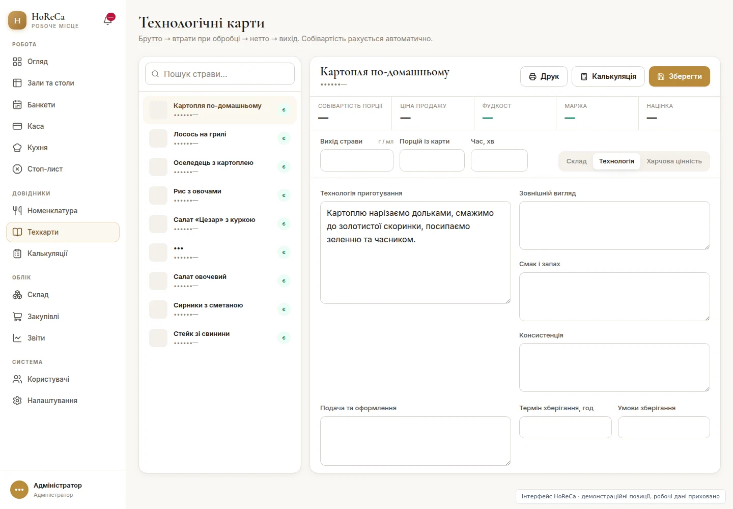 Робочі місця ресторану — Технологія приготування. Скриншот.