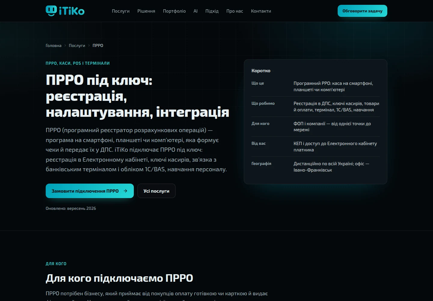 Корпоративний сайт iTiKo — Каси та ПРРО. Скриншот.