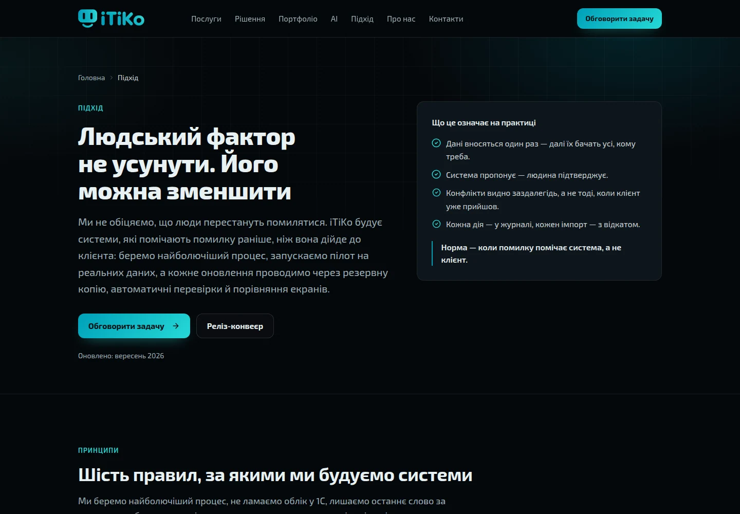 Корпоративний сайт iTiKo — Підхід до розробки. Скриншот.